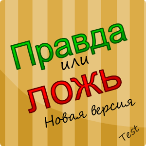 Скачать Правда или Ложь - Новая версия