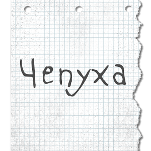 Скачать Чепуха