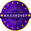 Скачать Миллионер 2019