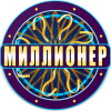 Скачать Миллионер 2018