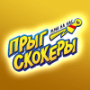 Скачать Прыг-скокеры
