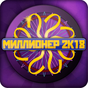 Скачать Миллионер 2018