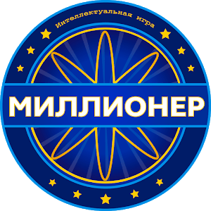 Скачать Новый Миллионер 2023 Интеллектуальная игра