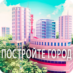 Скачать City Island 3 Строительный Sim
