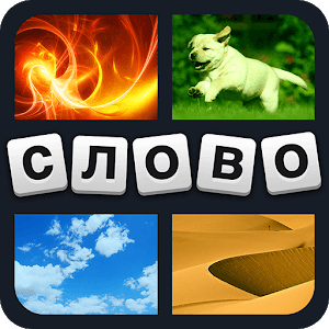 Скачать 4 фотки 1 слово