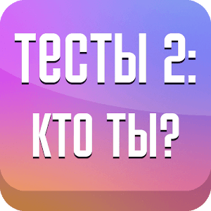 Скачать Тесты 2: Кто ты?