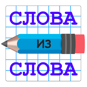 Скачать Слова из Слова