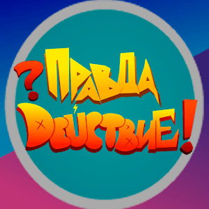 Скачать Правда или Действие игра по мультивселенной