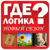 Скачать Где логика?