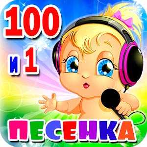 Скачать Детские песни. 101 песенка из мультфильмов