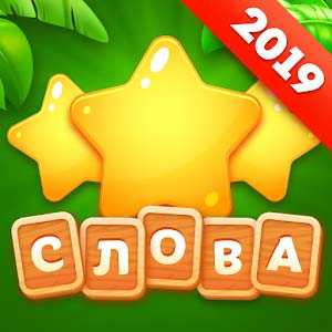 Скачать Угадай слово: головоломки и загадки — Остров слов