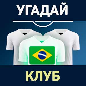 Скачать Угадай футбольный клуб