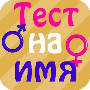 Скачать Тест на имя