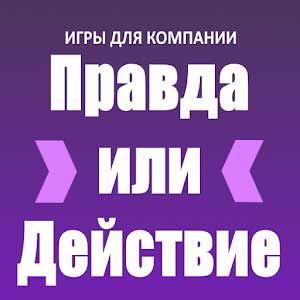 Скачать Игры для компании: Правда или Действие