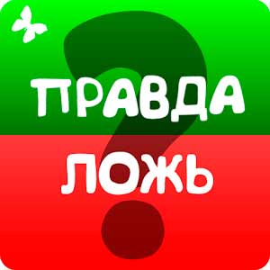 Скачать Правда или ложь, игра на скорость!