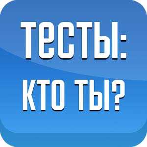 Скачать Тесты: Кто ты?