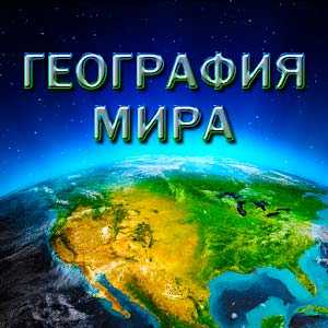 Скачать География Мира