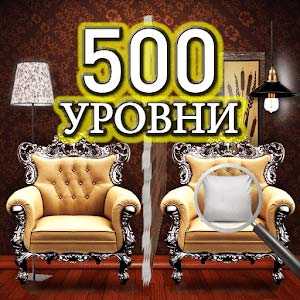 Скачать Найдите отличия – 500 уровней
