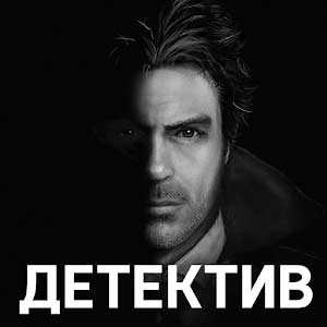 Скачать Детективная история: Дело Джека - Поиск предметов