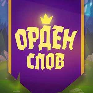 Скачать Орден слов - собери слова и картинки