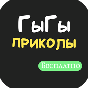 Скачать ГыГы Приколы