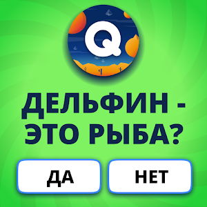 Скачать Викторина. Вопросы, ответы и объяснения. Квиз Лэнд