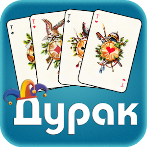 Скачать Дурак офлайн
