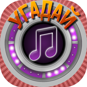 Скачать Угадай Мелодию