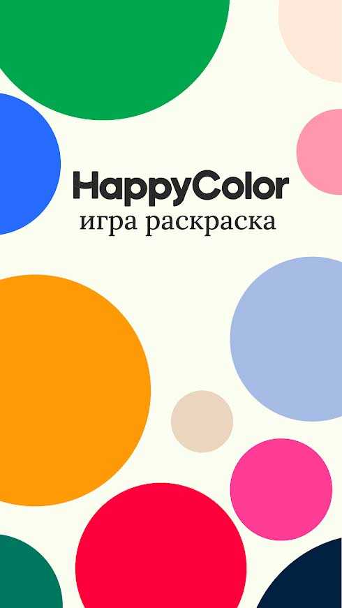 Happy Color – лучшие картинки-раскраски по номерам