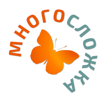 Скачать Многосложка