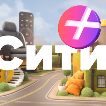 Скачать Плюс Сити