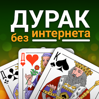 Дурак - игры без интернета