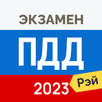Скачать Экзамен ПДД 2024- Билеты ГИБДД