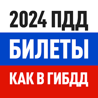 Скачать Билеты ПДД 2024 и Экзамен ПДД